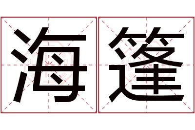 海篷名字寓意