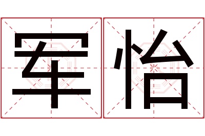 军怡名字寓意