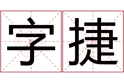 字捷名字寓意 字捷名字寓意