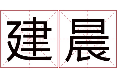 建晨名字寓意