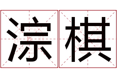 淙棋名字寓意