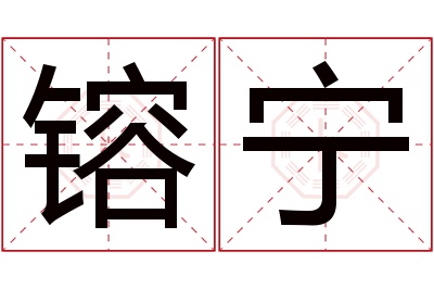 镕宁名字寓意