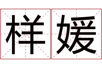 样媛名字寓意