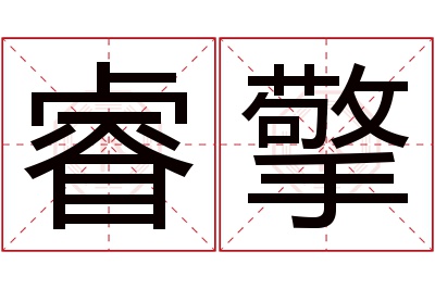 睿擎名字寓意