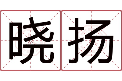 晓扬名字寓意