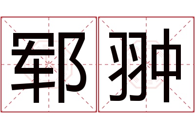 郓翀名字寓意