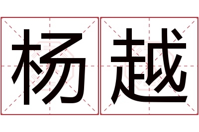 杨越名字寓意