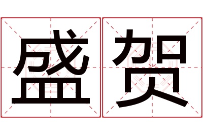 盛贺名字寓意