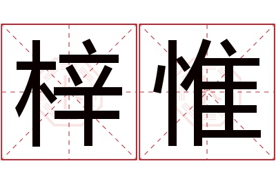 梓惟名字寓意