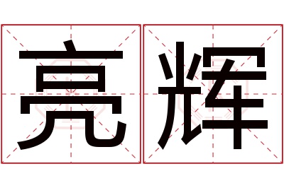 亮辉名字寓意