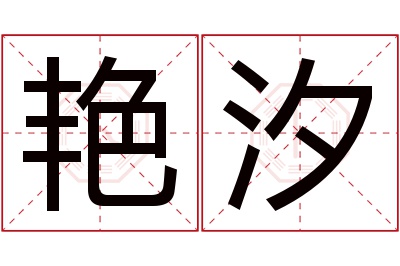 艳汐名字寓意