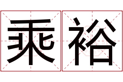 乘裕名字寓意 乘裕名字寓意