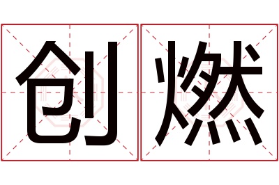 创燃名字寓意 创燃名字寓意