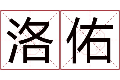 洛佑名字寓意