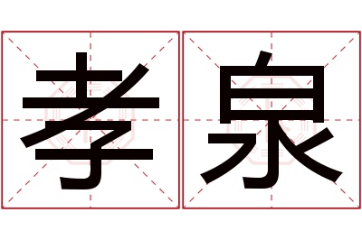 孝泉名字寓意