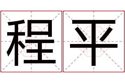 程平名字寓意