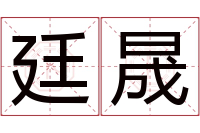 廷晟名字寓意