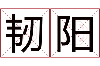 韧阳名字寓意