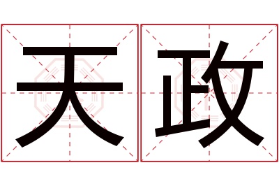 天政名字寓意