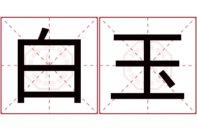 白玉名字寓意