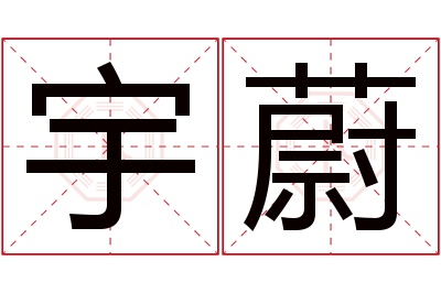 宇蔚名字寓意