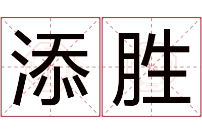 添胜名字寓意