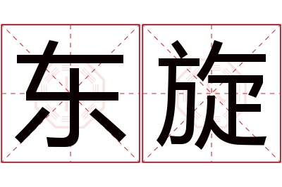 东旋名字寓意