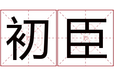 初臣名字寓意