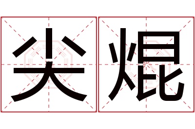 尖焜名字寓意