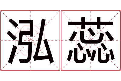 泓蕊名字寓意