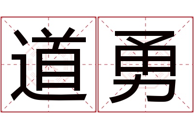 道勇名字寓意