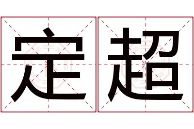 定超名字寓意