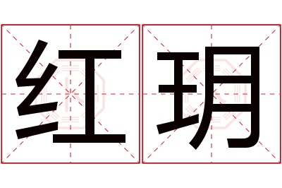 红玥名字寓意