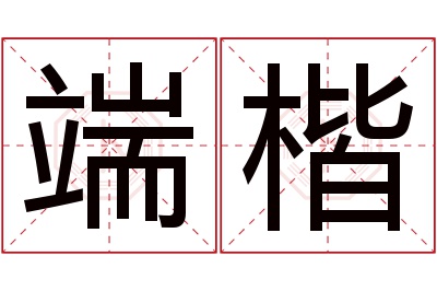 端楷名字寓意