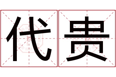 代贵名字寓意