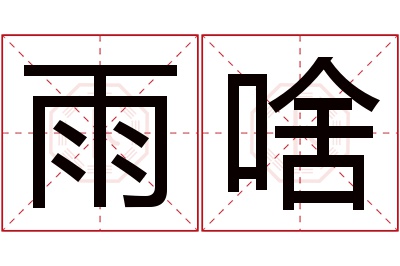 雨啥名字寓意