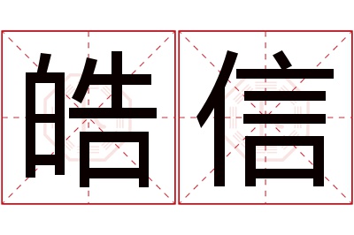 皓信名字寓意