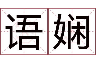 语娴名字寓意