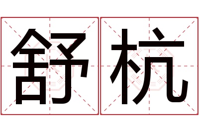 舒杭名字寓意