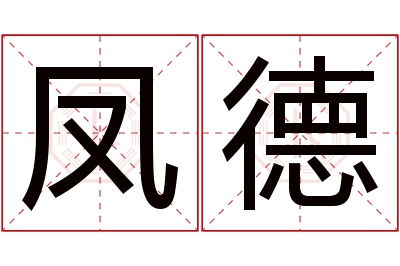 凤德名字寓意