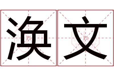 涣文名字寓意