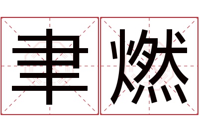 聿燃名字寓意