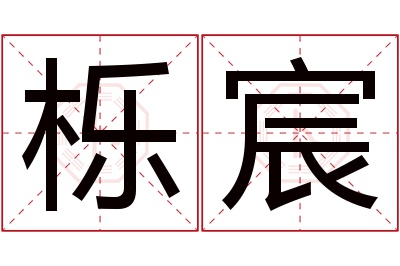 栎宸名字寓意