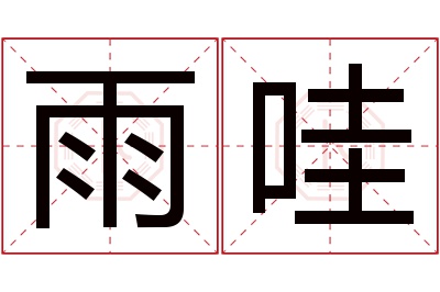 雨哇名字寓意