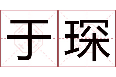 于琛名字寓意