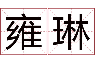 雍琳名字寓意