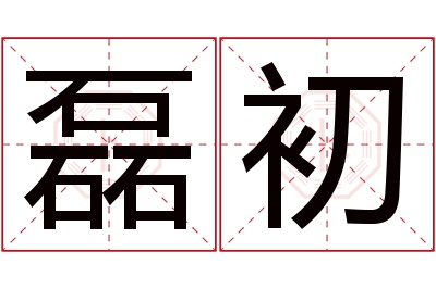 磊初名字寓意