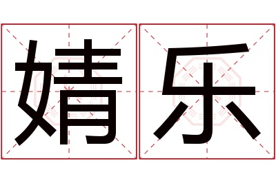 婧乐名字寓意