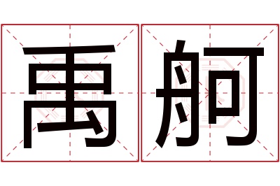 禹舸名字寓意 禹舸名字寓意