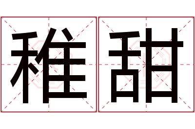 稚甜名字寓意